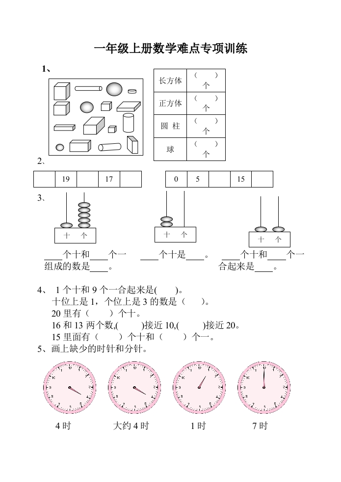 小学一年级上册-数学专项练习：难点训练 - 新网知识库-新网知识库