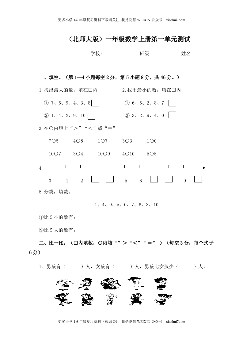 小学一年级上册-第一单元【生活中的数】试卷.新北师大版 - 新网知识库-新网知识库