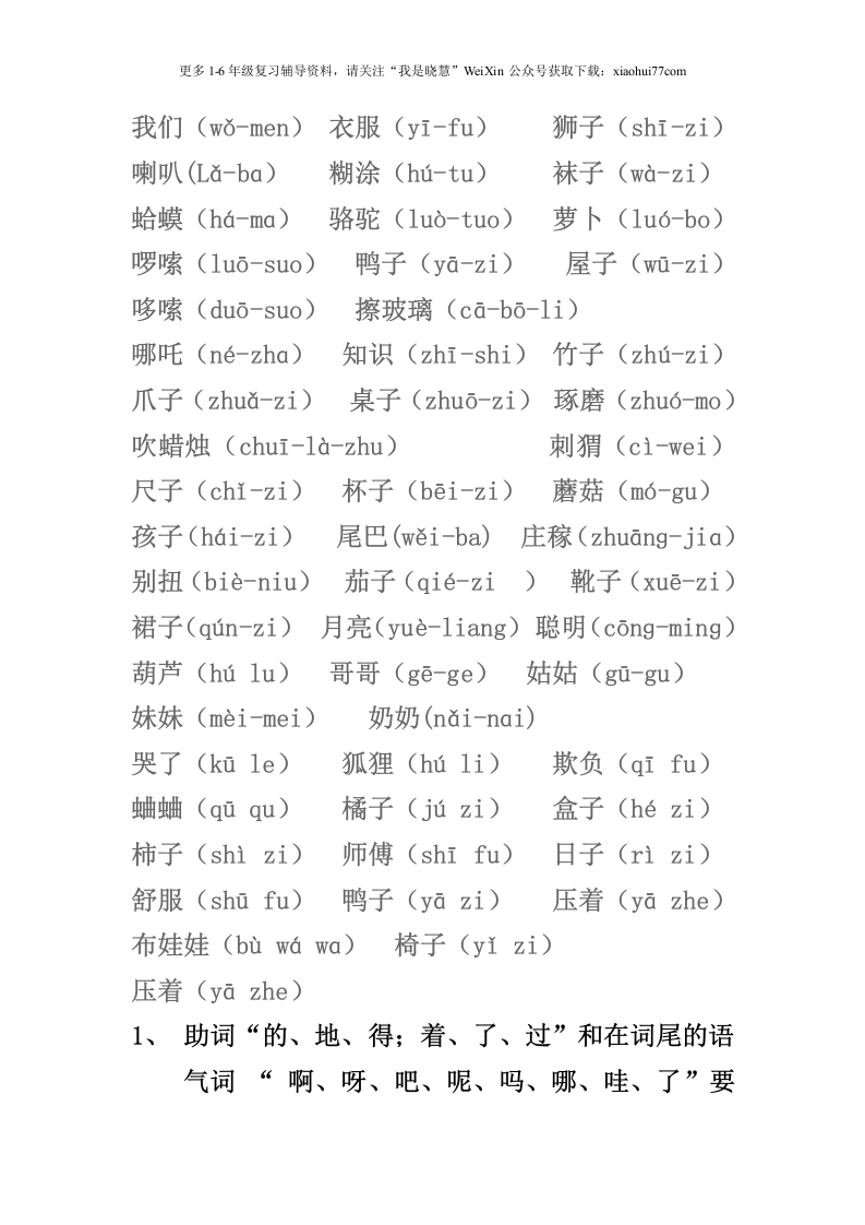 小学一年级上册-轻声词语 - 新网知识库-新网知识库