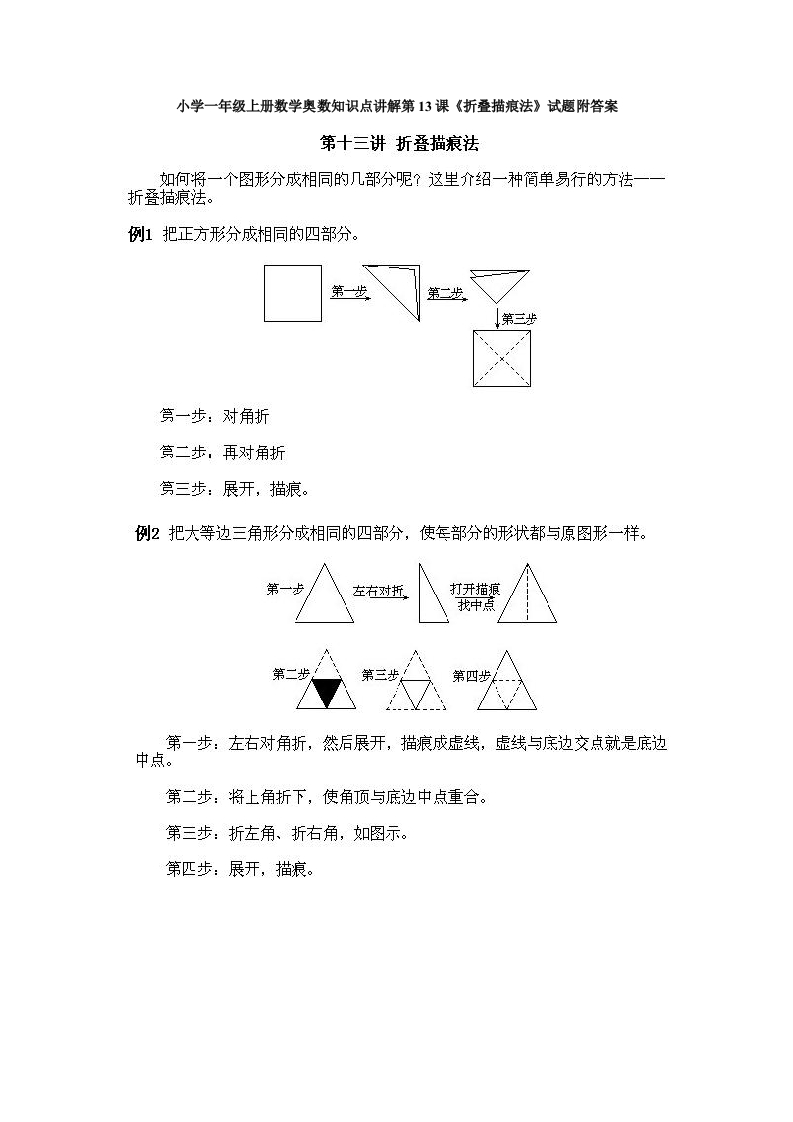 小学一年级上册数学奥数知识点讲解第13课《折叠描痕法》试题附答案(1) - 新网知识库-新网知识库