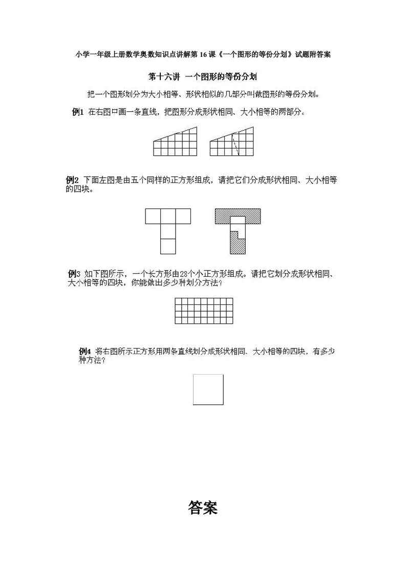 小学一年级上册数学奥数知识点讲解第16课《一个图形的等份分划》试题附答案(1) - 新网知识库-新网知识库