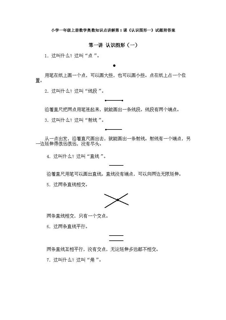 小学一年级上册数学奥数知识点讲解第1课《认识图形一》试题附答案(1) - 新网知识库-新网知识库