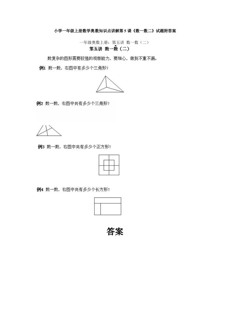 小学一年级上册数学奥数知识点讲解第5课《数一数二》试题附答案 - 新网知识库-新网知识库
