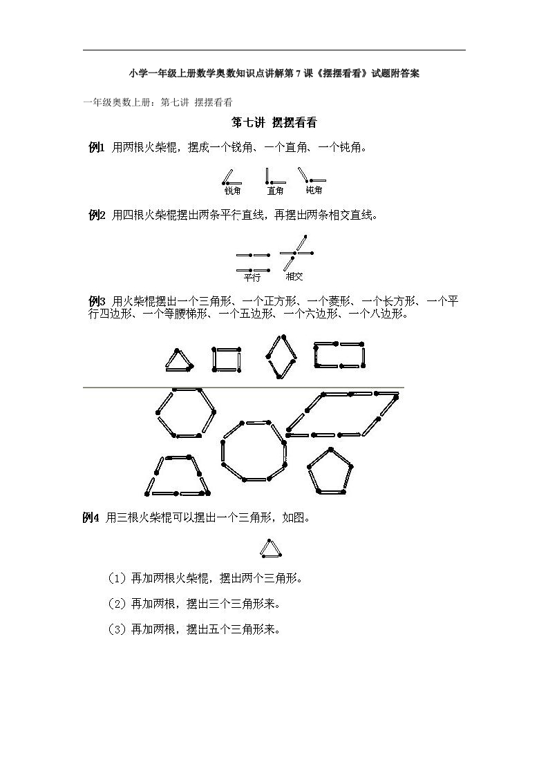 小学一年级上册数学奥数知识点讲解第7课《摆摆看看》试题附答案(1) - 新网知识库-新网知识库