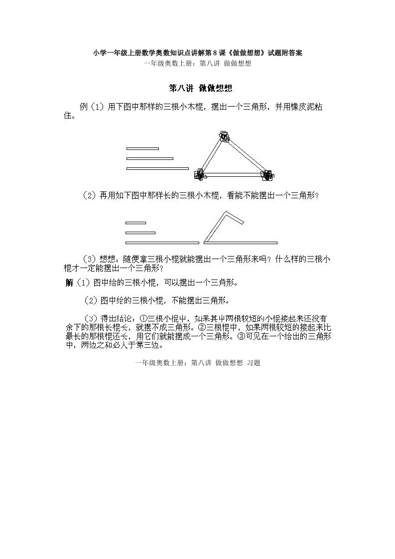 小学一年级上册数学奥数知识点讲解第8课《做做想想》试题附答案(1) - 新网知识库-新网知识库