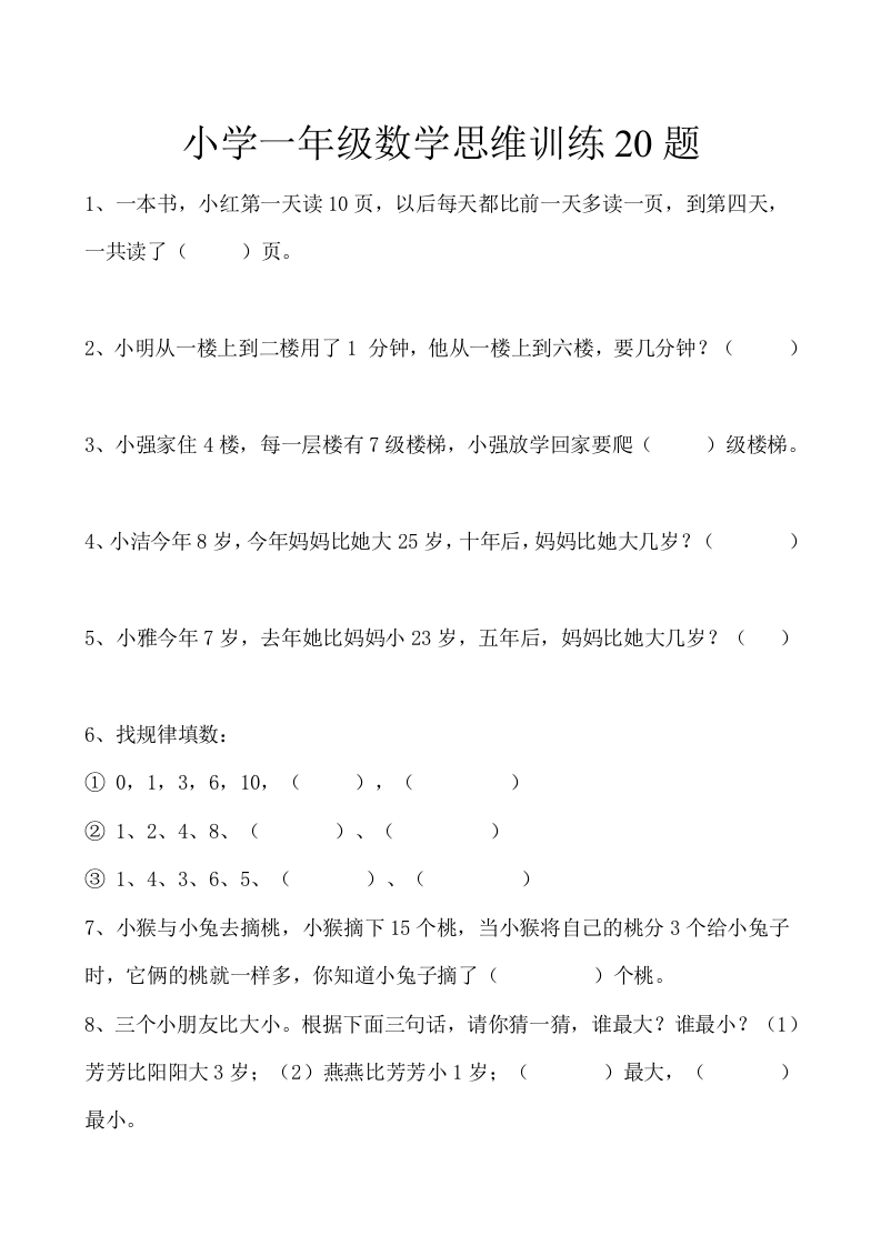 小学一年级上册数学思维训练20题 - 新网知识库-新网知识库