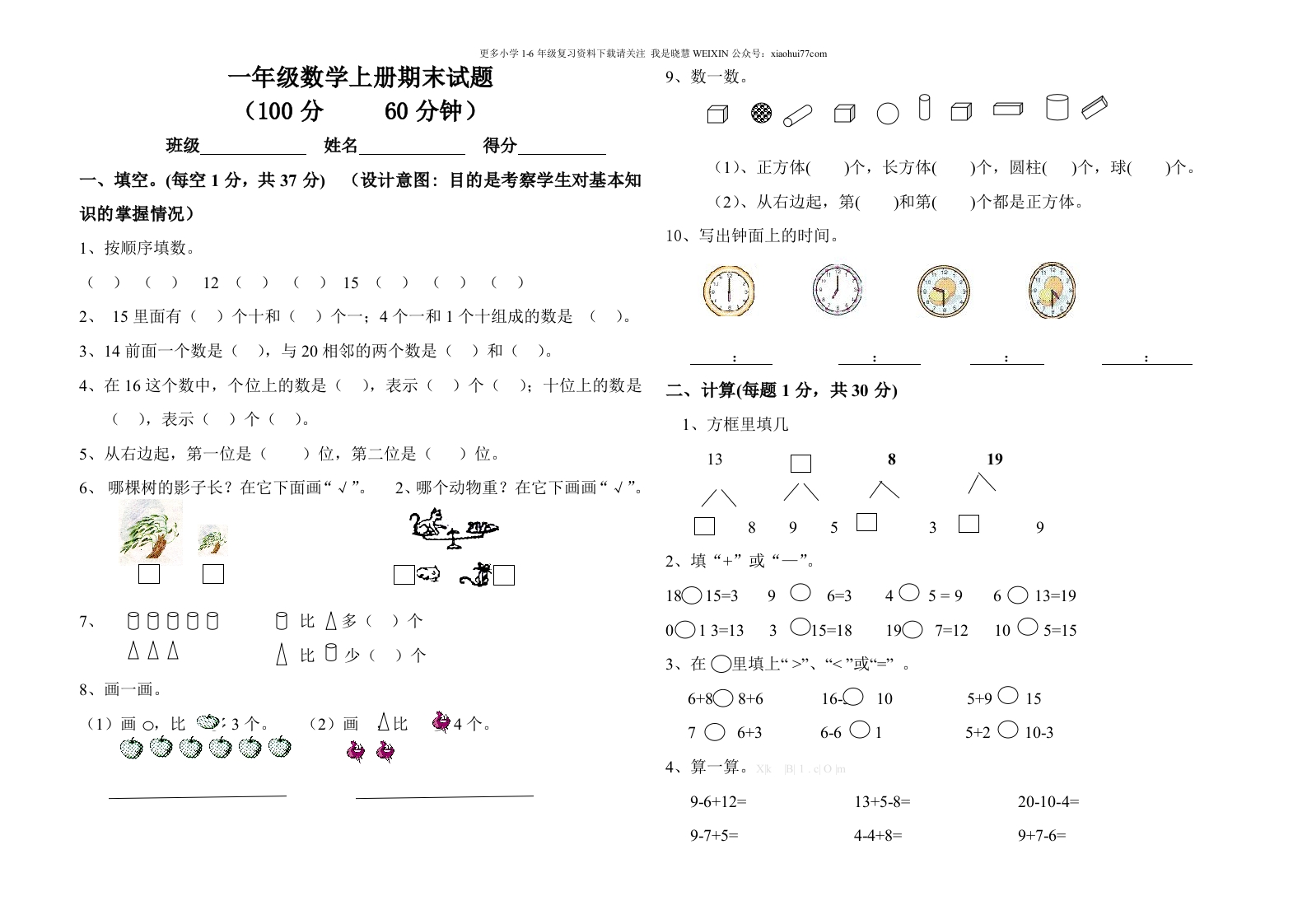 小学一年级上册数学期末试卷及答案 - 新网知识库-新网知识库