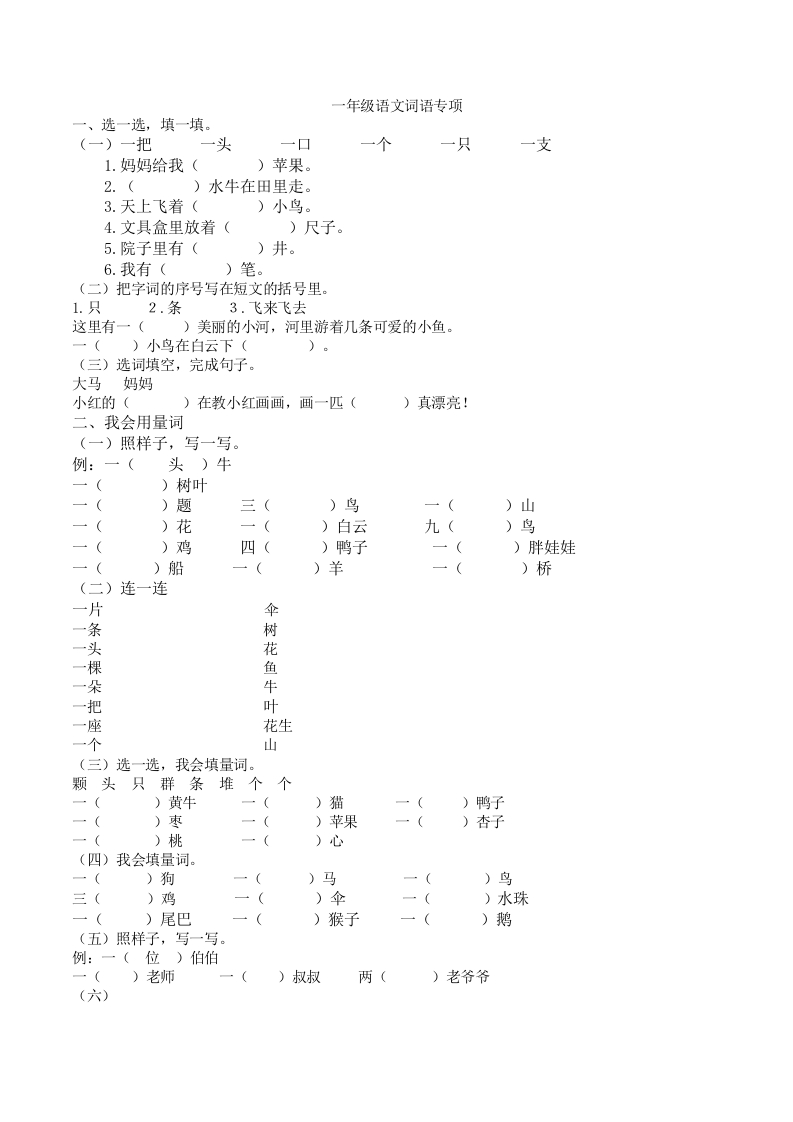 小学一年级上册语文-语文专项练习：词语专项 - 新网知识库-新网知识库