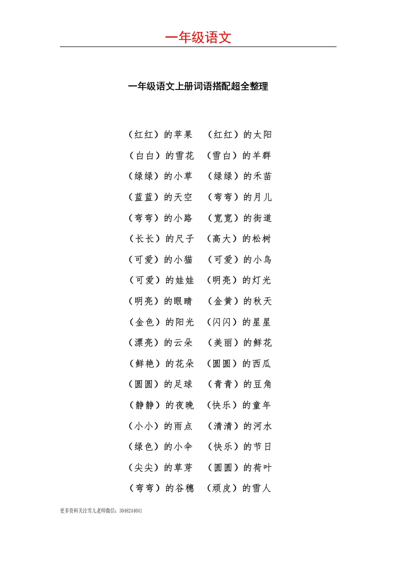 小学一年级上册语文-语文词语搭配超全整理 - 新网知识库-新网知识库