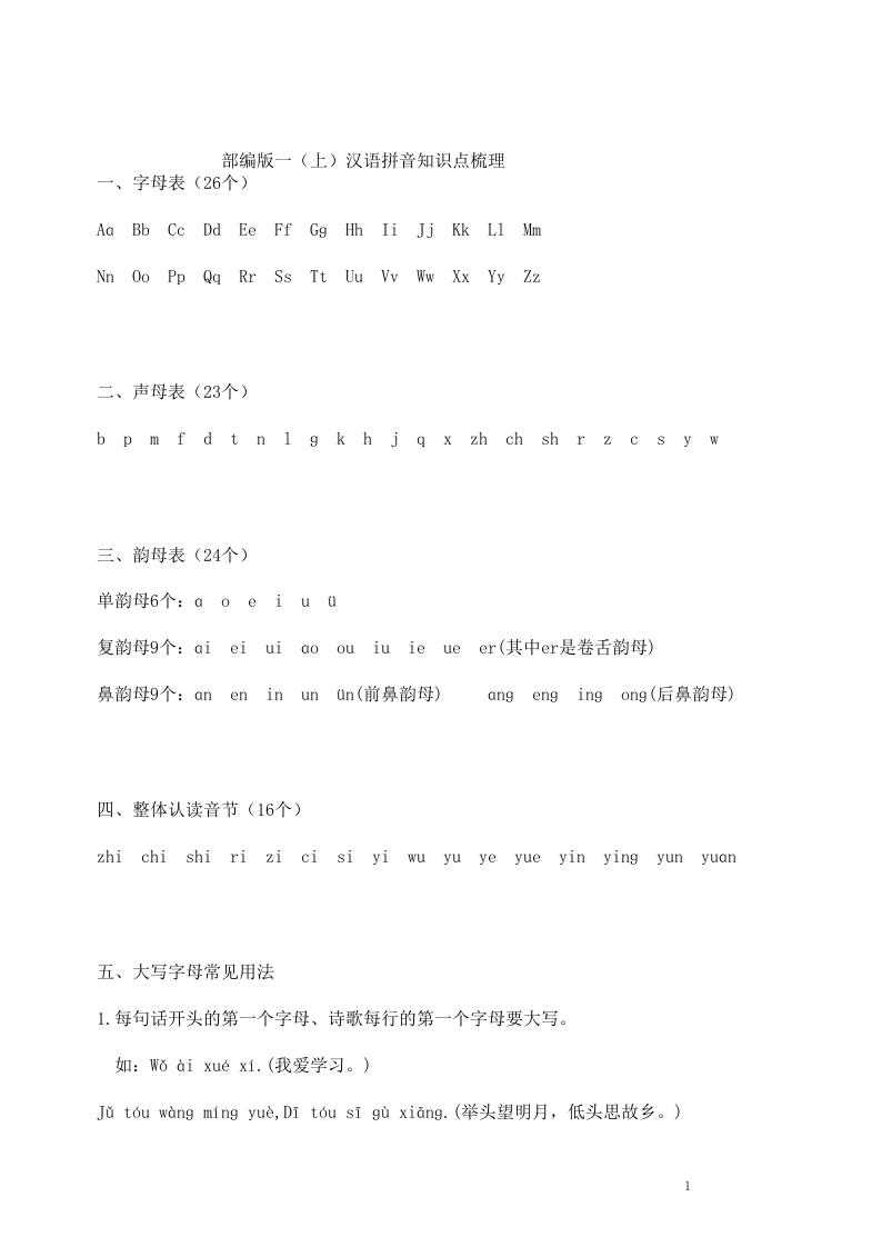 小学一年级上册语文资料-拼音学习-汉语拼音知识点 - 新网知识库-新网知识库