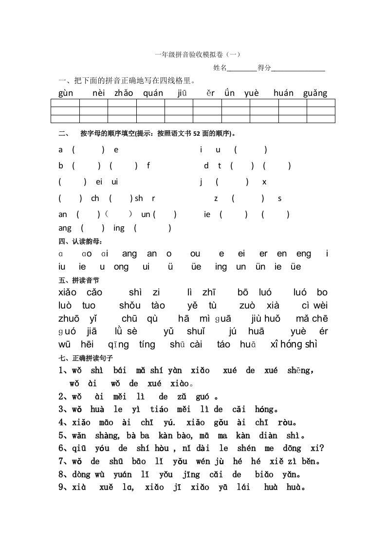 小学一年级上册语文资料-拼音学习拼音验收模拟卷 - 新网知识库-新网知识库