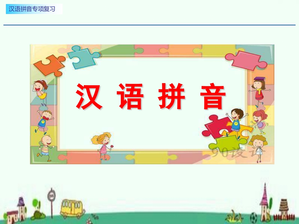 小学一年级上册语文资料-汉语拼音专项复习-新网知识库