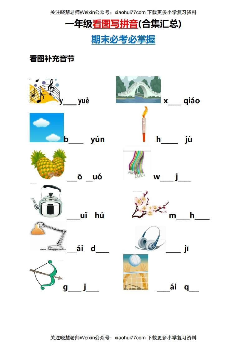 小学一年级上册语文资料-看图写拼音(合集汇总) - 新网知识库-新网知识库