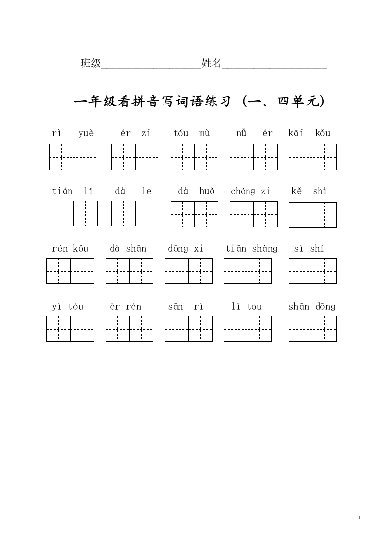 小学一年级上册语文资料-看拼音写词语(分单元) - 新网知识库-新网知识库