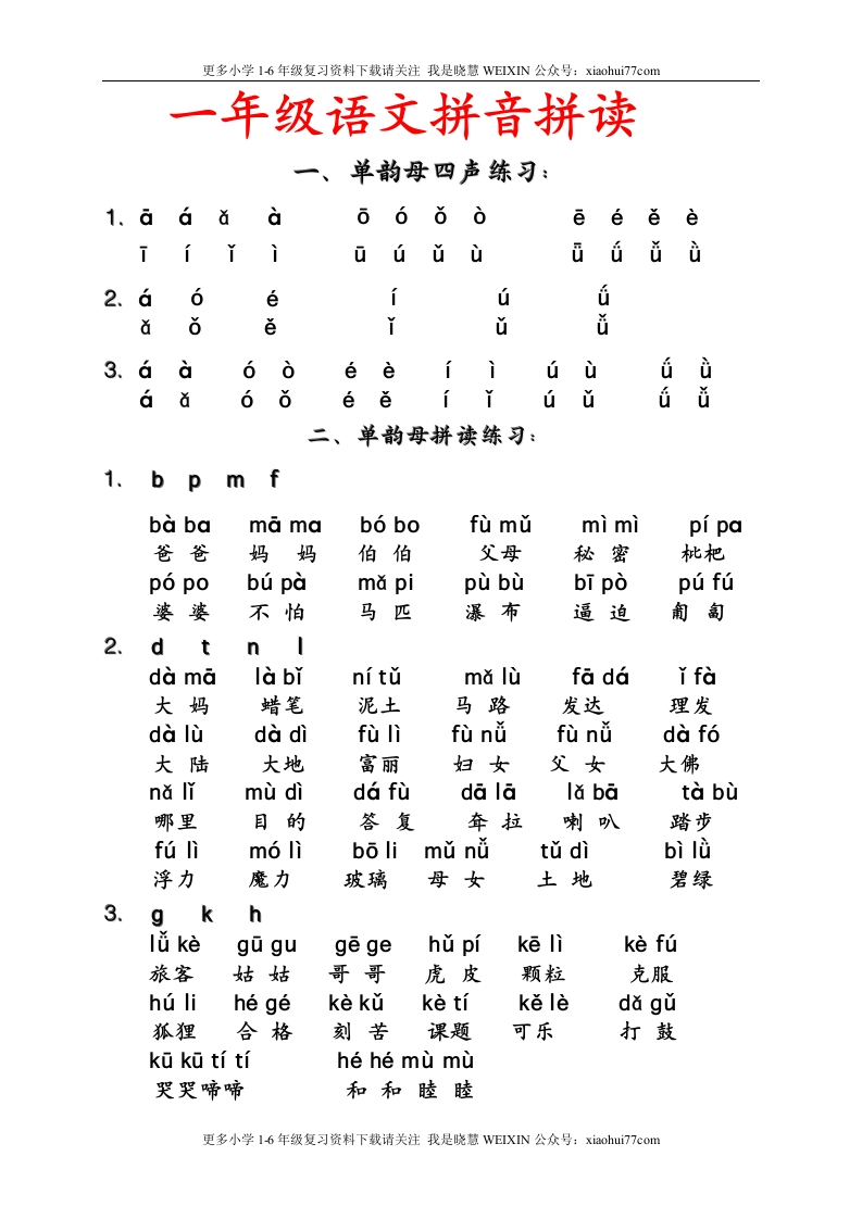 小学一年级上册语文资料-语文拼音拼读联系汇总（二） - 新网知识库-新网知识库