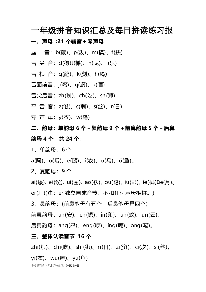 小学一年级上册语文资料-语文拼音知识汇总及每日拼读练习报 - 新网知识库-新网知识库