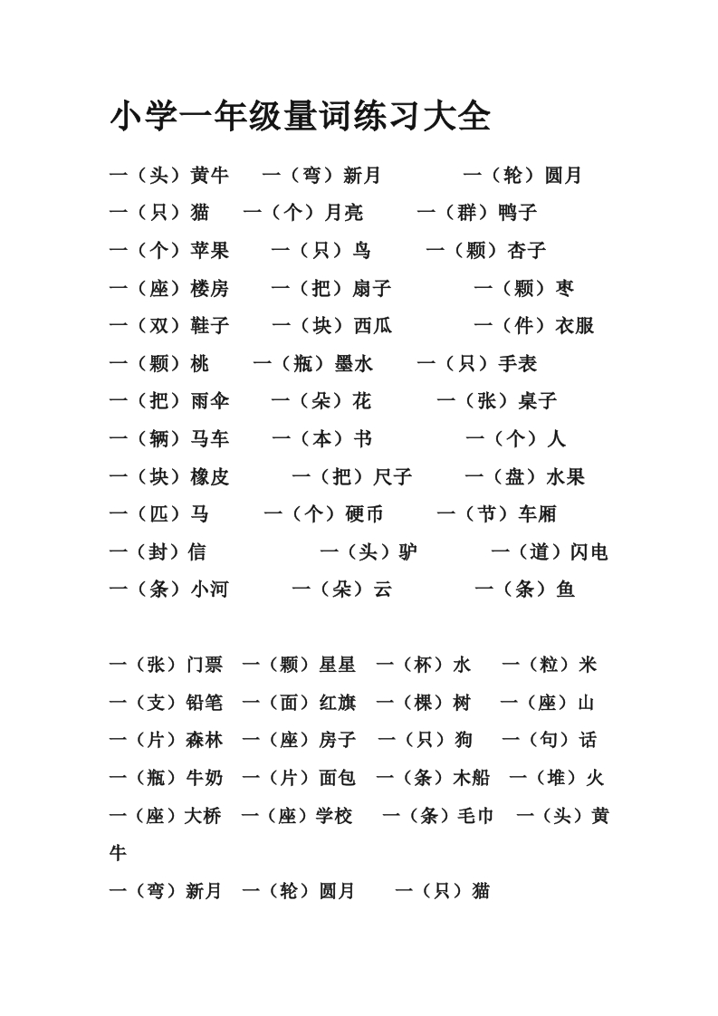 小学一年级上册语文量词练习大全 - 新网知识库-新网知识库
