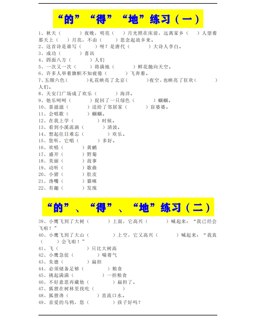小学一年级下册“的、得、地”练习资料-含答案 - 新网知识库-新网知识库