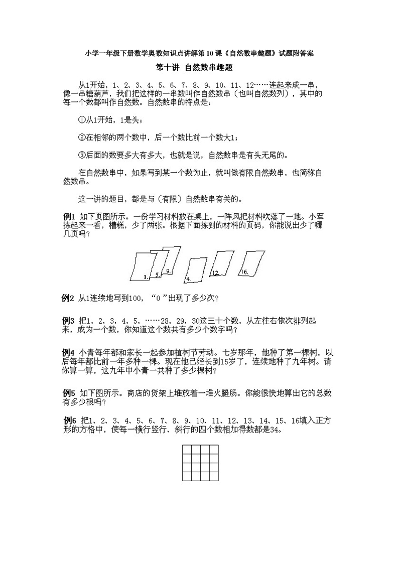 小学一年级下册数学奥数知识点讲解第10课《自然数串趣题》试题附答案(1) - 新网知识库-新网知识库