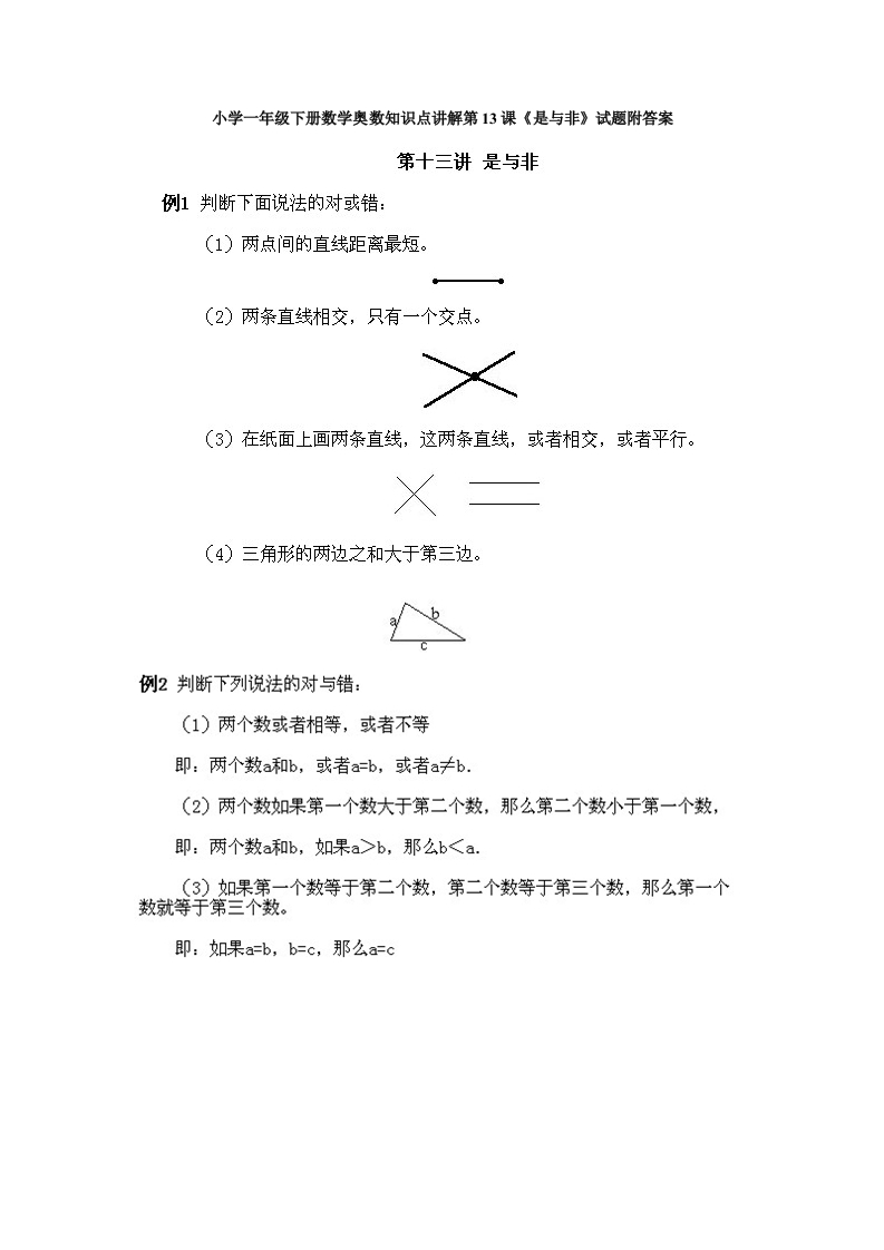 小学一年级下册数学奥数知识点讲解第13课《是与非》试题附答案 - 新网知识库-新网知识库