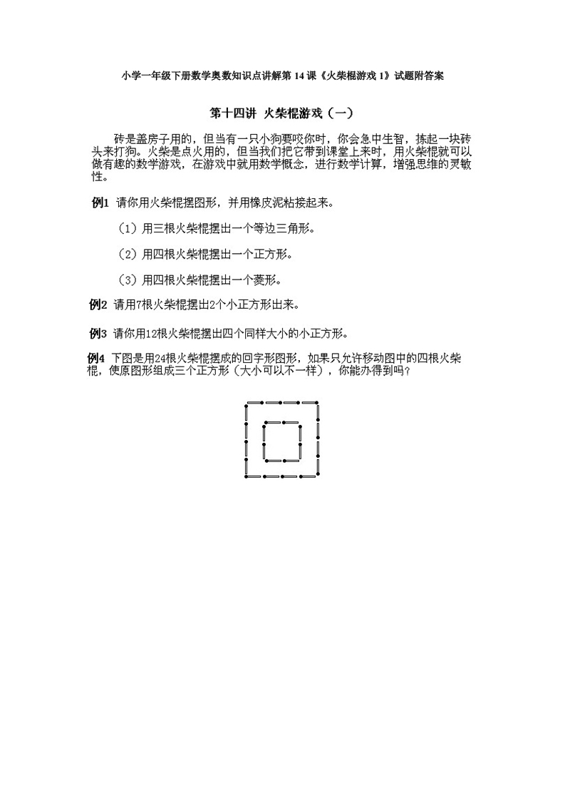 小学一年级下册数学奥数知识点讲解第14课《火柴棍游戏1》试题附答案 - 新网知识库-新网知识库