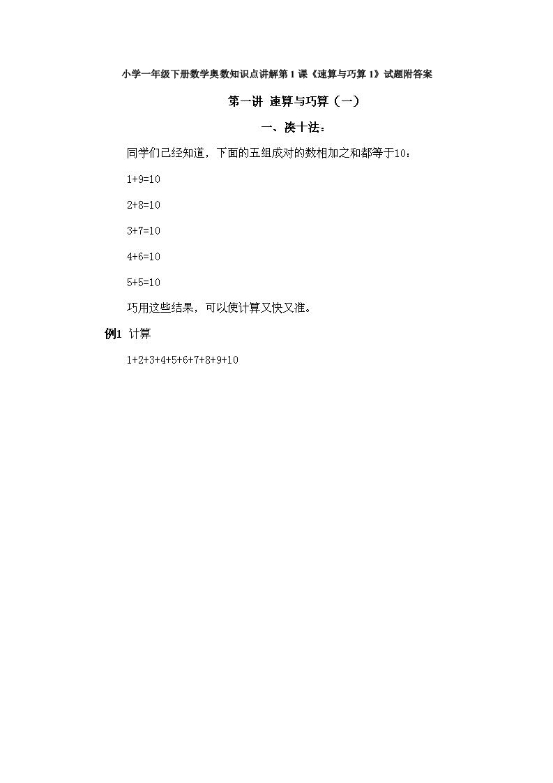 小学一年级下册数学奥数知识点讲解第1课《速算与巧算1》试题附答案(1) - 新网知识库-新网知识库