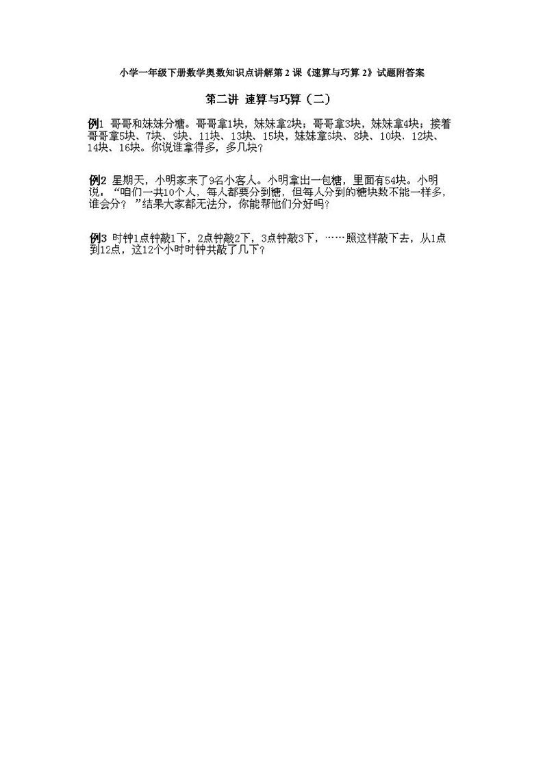 小学一年级下册数学奥数知识点讲解第2课《速算与巧算2》试题附答案(1) - 新网知识库-新网知识库