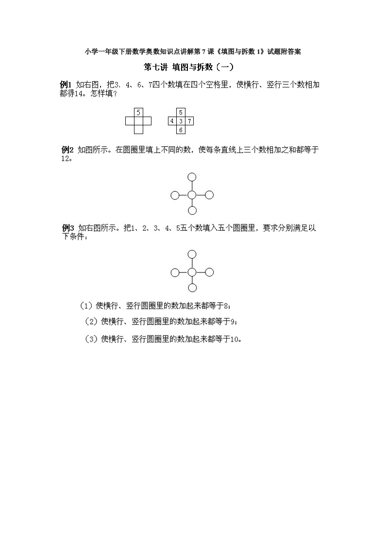 小学一年级下册数学奥数知识点讲解第7课《填图与拆数1》试题附答案(1) - 新网知识库-新网知识库