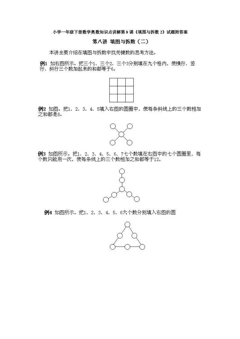 小学一年级下册数学奥数知识点讲解第8课《填图与拆数2》试题附答案(1) - 新网知识库-新网知识库