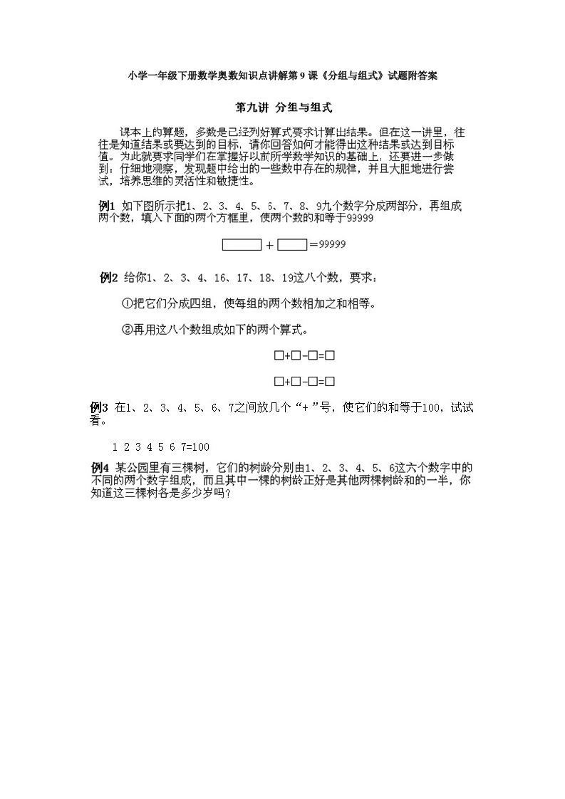 小学一年级下册数学奥数知识点讲解第9课《分组与组式》试题附答案(1) - 新网知识库-新网知识库