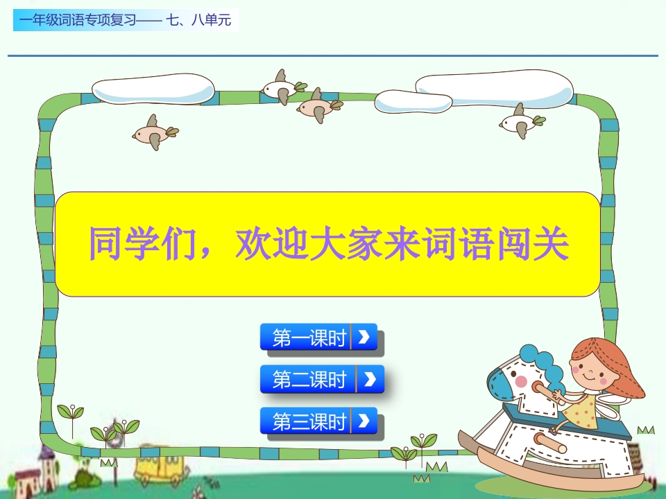 小学一年级下册语文-词语专项复习 - 新网知识库-新网知识库