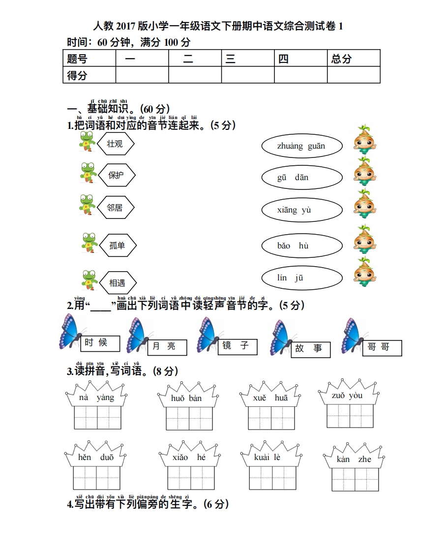 小学一年级下册语文期中测试题 - 新网知识库-新网知识库