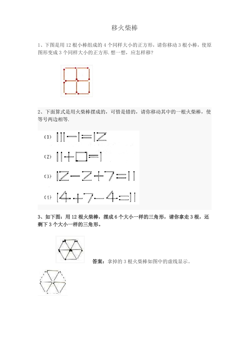 小学一年级下奥数专题—移火柴棒(1) - 新网知识库-新网知识库