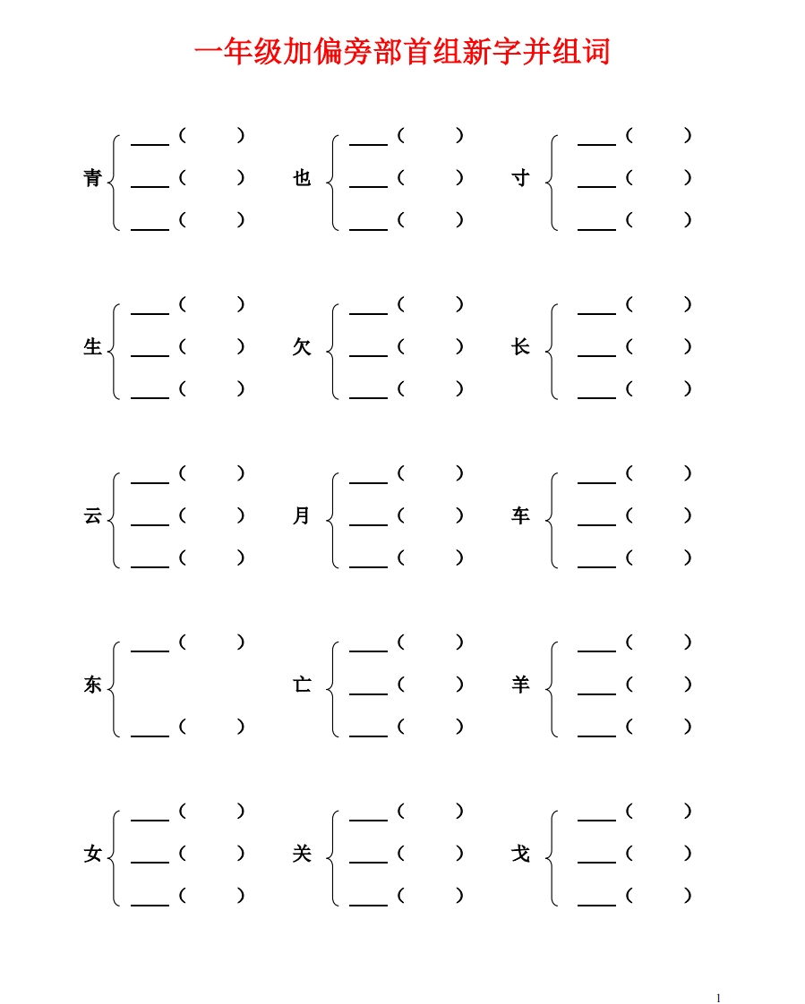小学一年级加偏旁部首组新字并组词及选择正确的读音 - 新网知识库-新网知识库