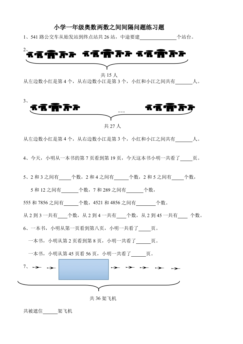小学一年级奥数两数之间间隔问题练习题 - 新网知识库-新网知识库