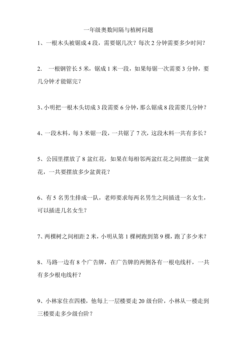 小学一年级奥数学习-奥数间隔与植树问题(1) - 新网知识库-新网知识库