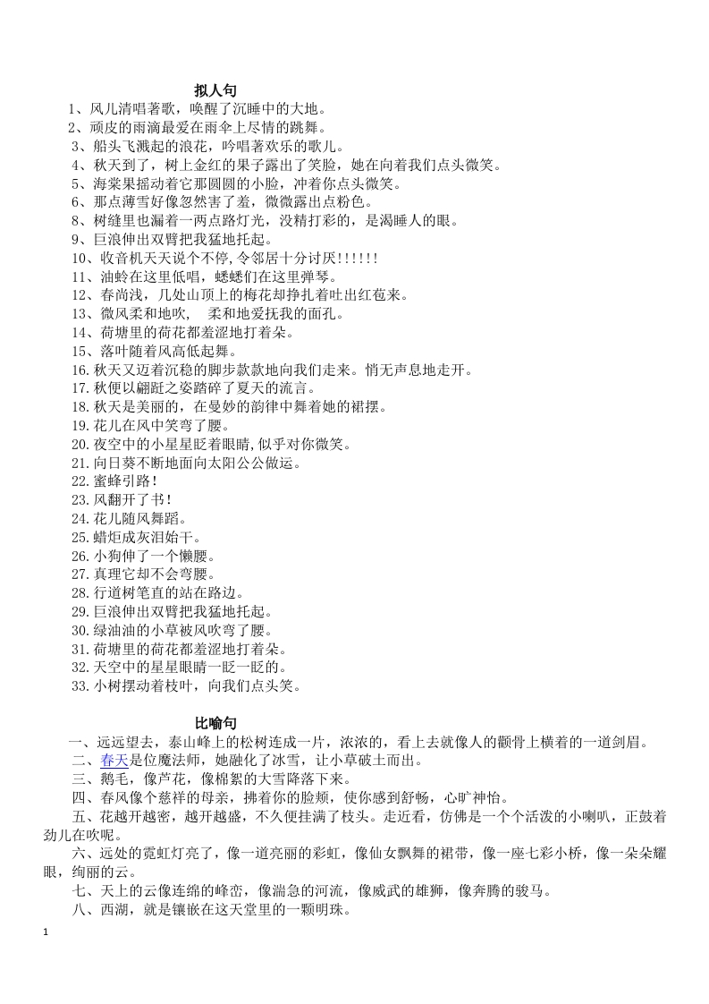 小学一年级常用拟人句、比喻句、排比句、夸张句-新网知识库