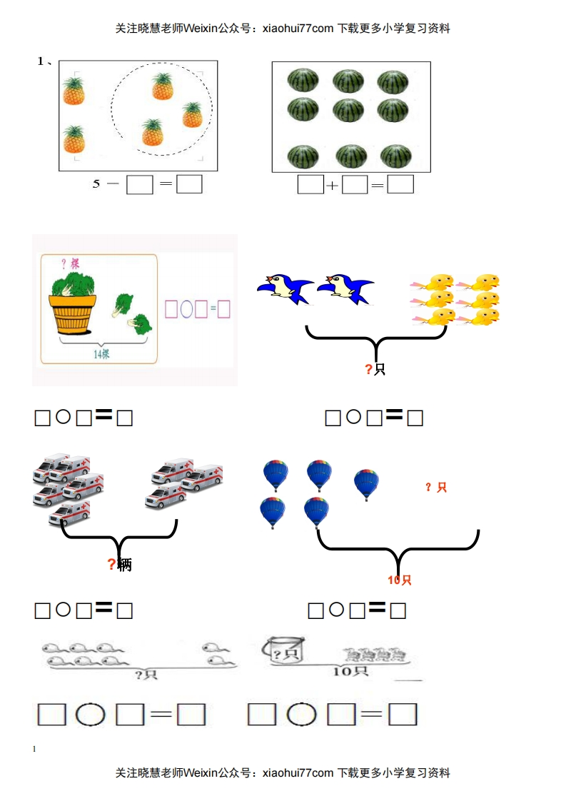 小学一年级数学(上册)看图列式习题汇总 - 新网知识库-新网知识库