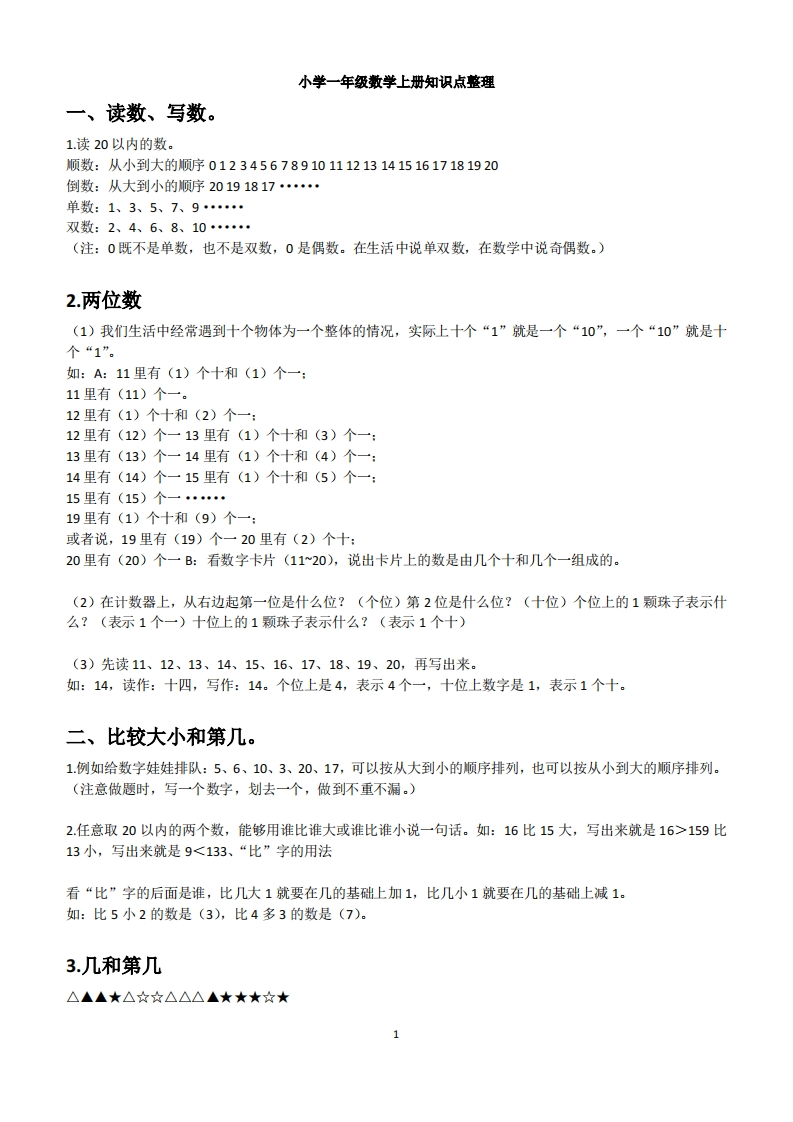小学一年级数学上下册知识点整理 - 新网知识库-新网知识库