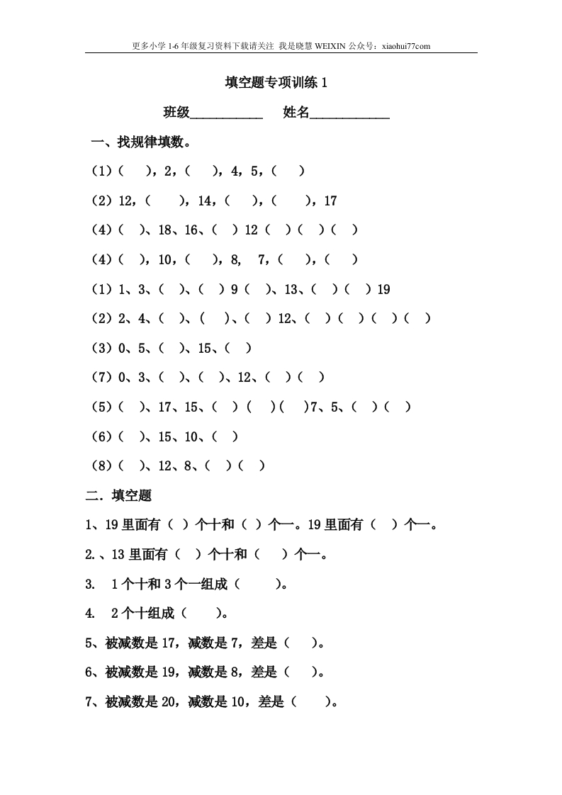 小学一年级数学上册填空找规律专项练习题 - 新网知识库-新网知识库