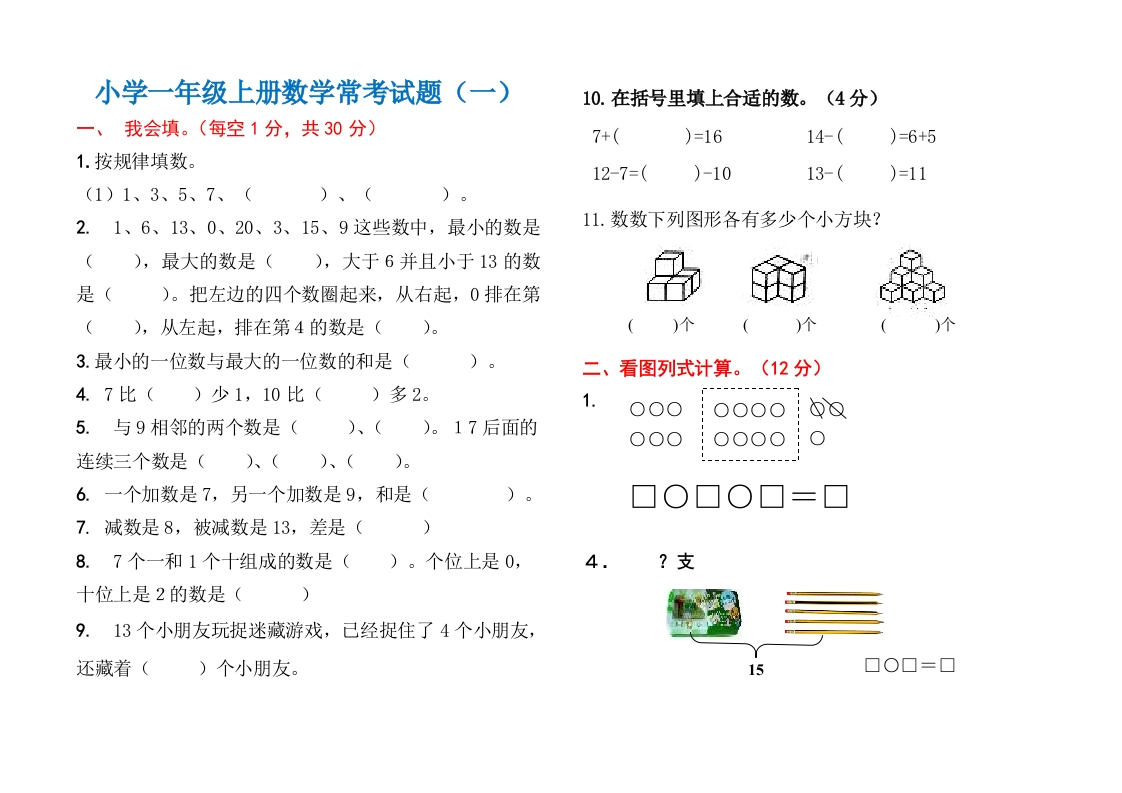 小学一年级数学上册常考试题汇总(三套) - 新网知识库-新网知识库