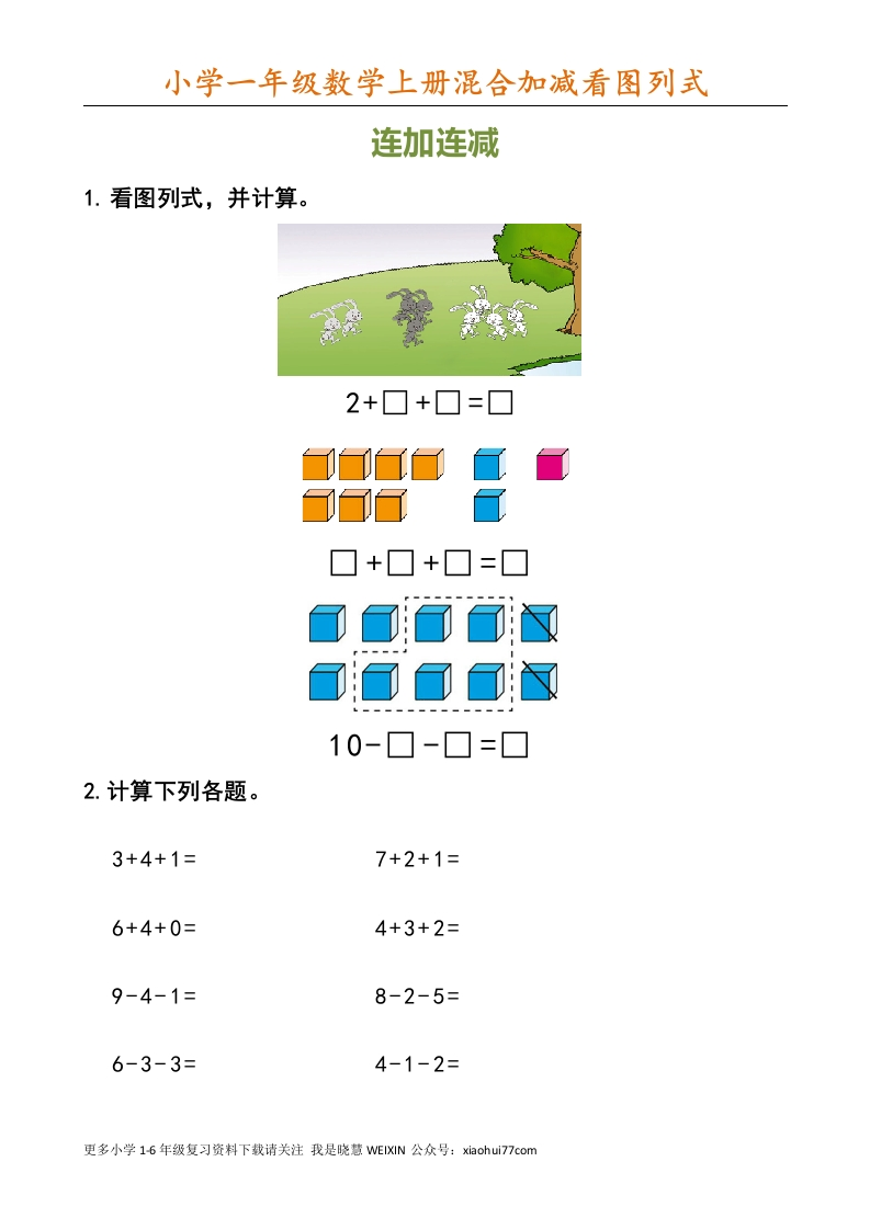 小学一年级数学上册看图列式 - 新网知识库-新网知识库