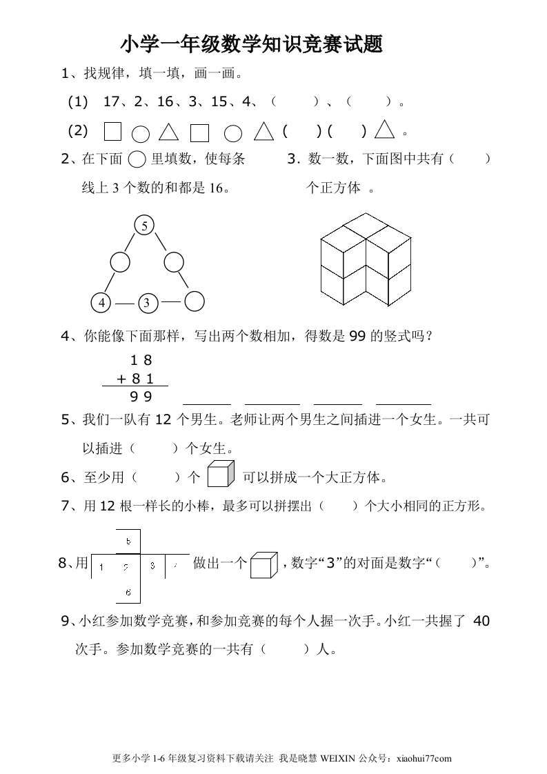 小学一年级数学上册竞赛试题及答案 - 新网知识库-新网知识库