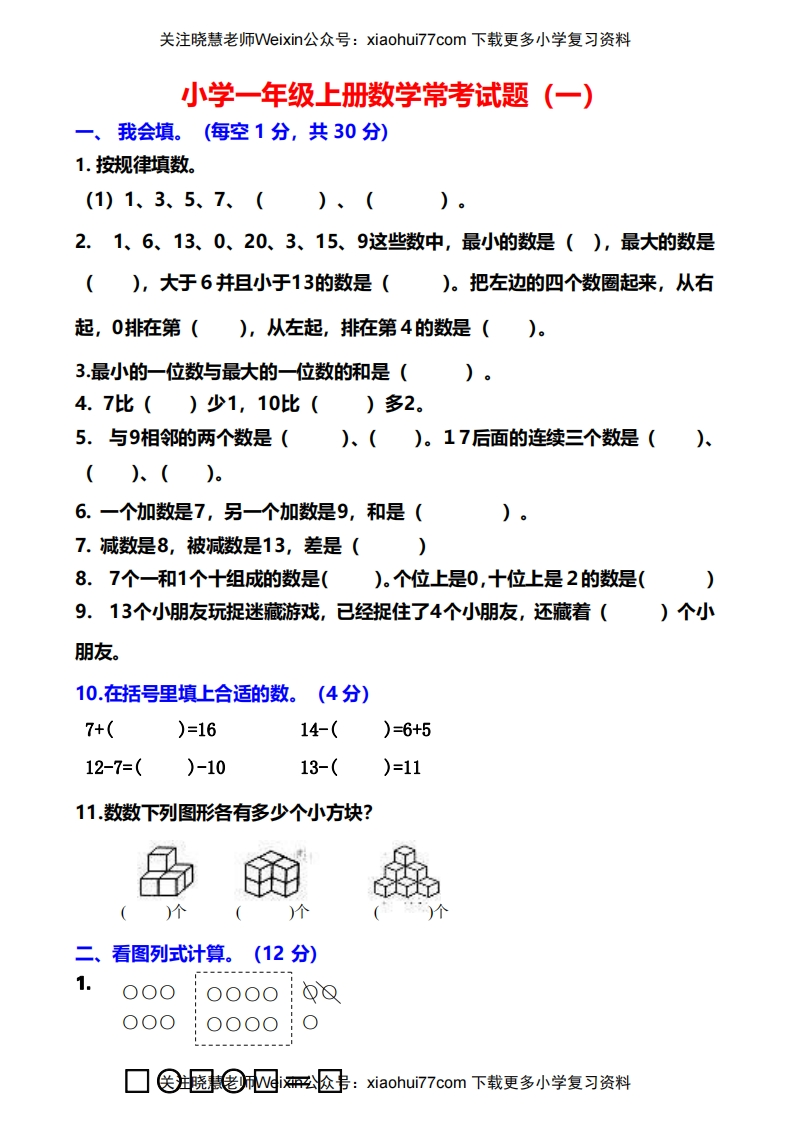 小学一年级数学常考易错题 - 新网知识库-新网知识库