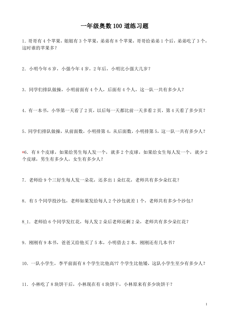 小学一年级数学思维训练：小学一年级100道练习题（赠本） - 新网知识库-新网知识库