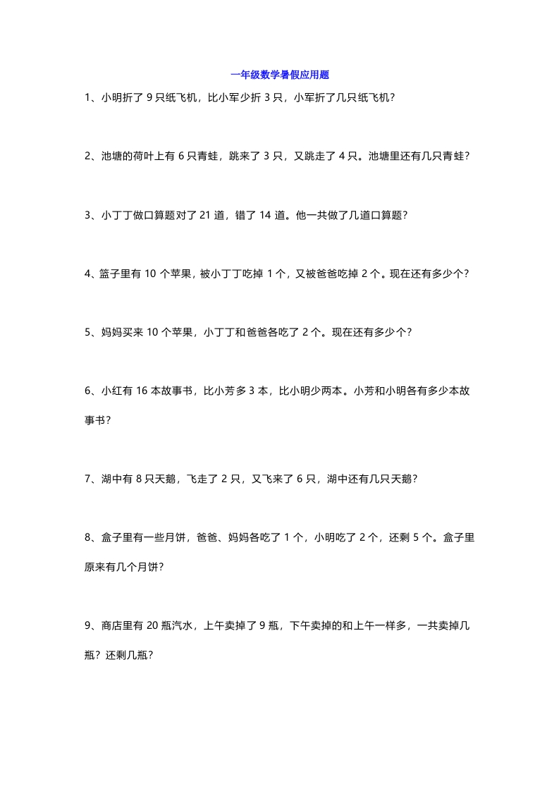 小学一年级数学暑假应用题专项练习及答案-新网知识库