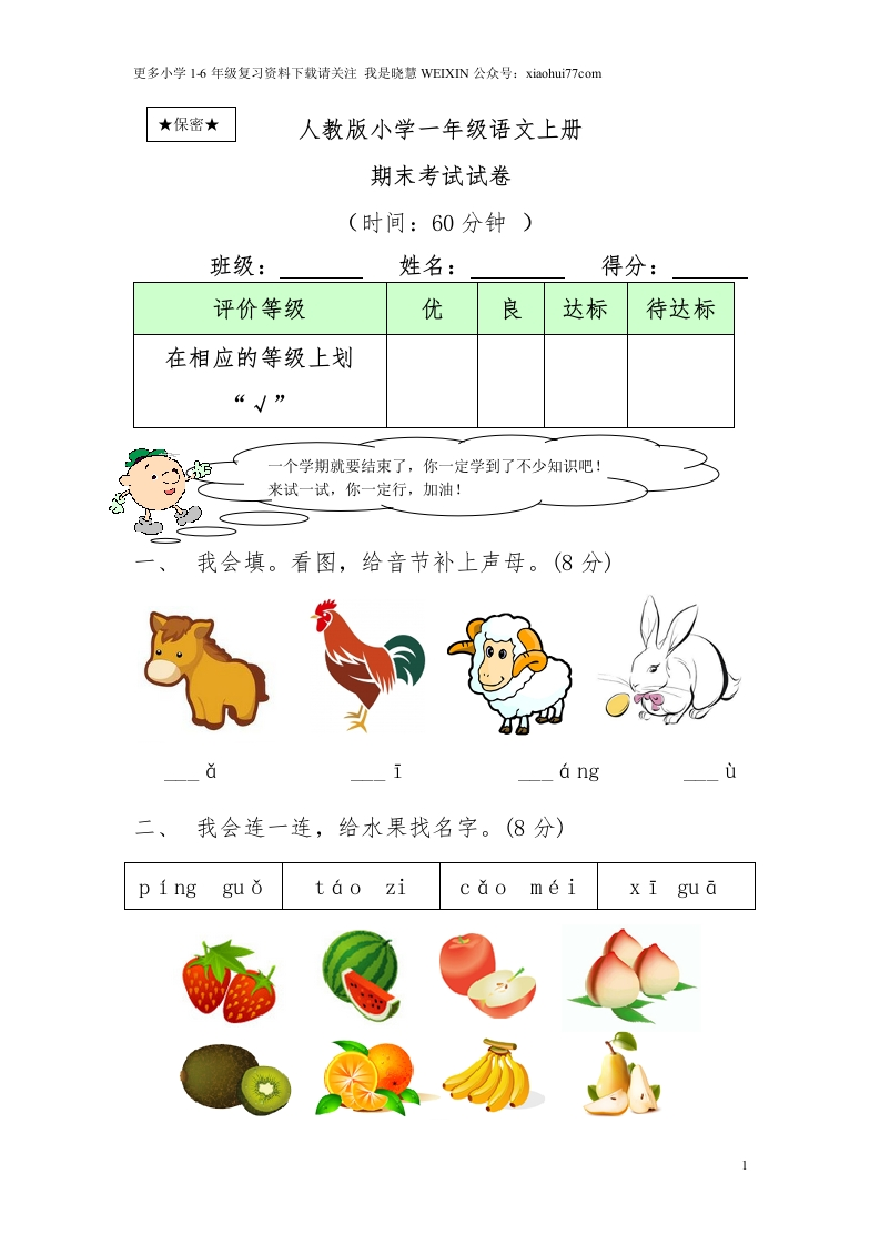 小学一年级语文上—期末考试试卷及答案 - 新网知识库-新网知识库