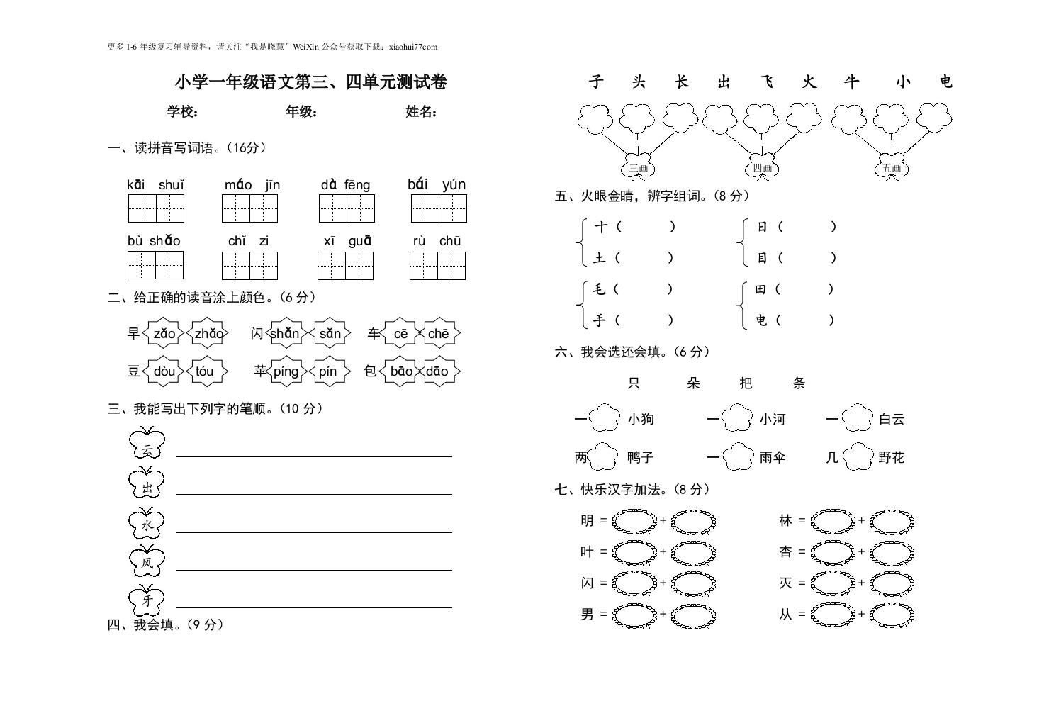 小学一年级语文上册-第三四单元测试卷 - 新网知识库-新网知识库