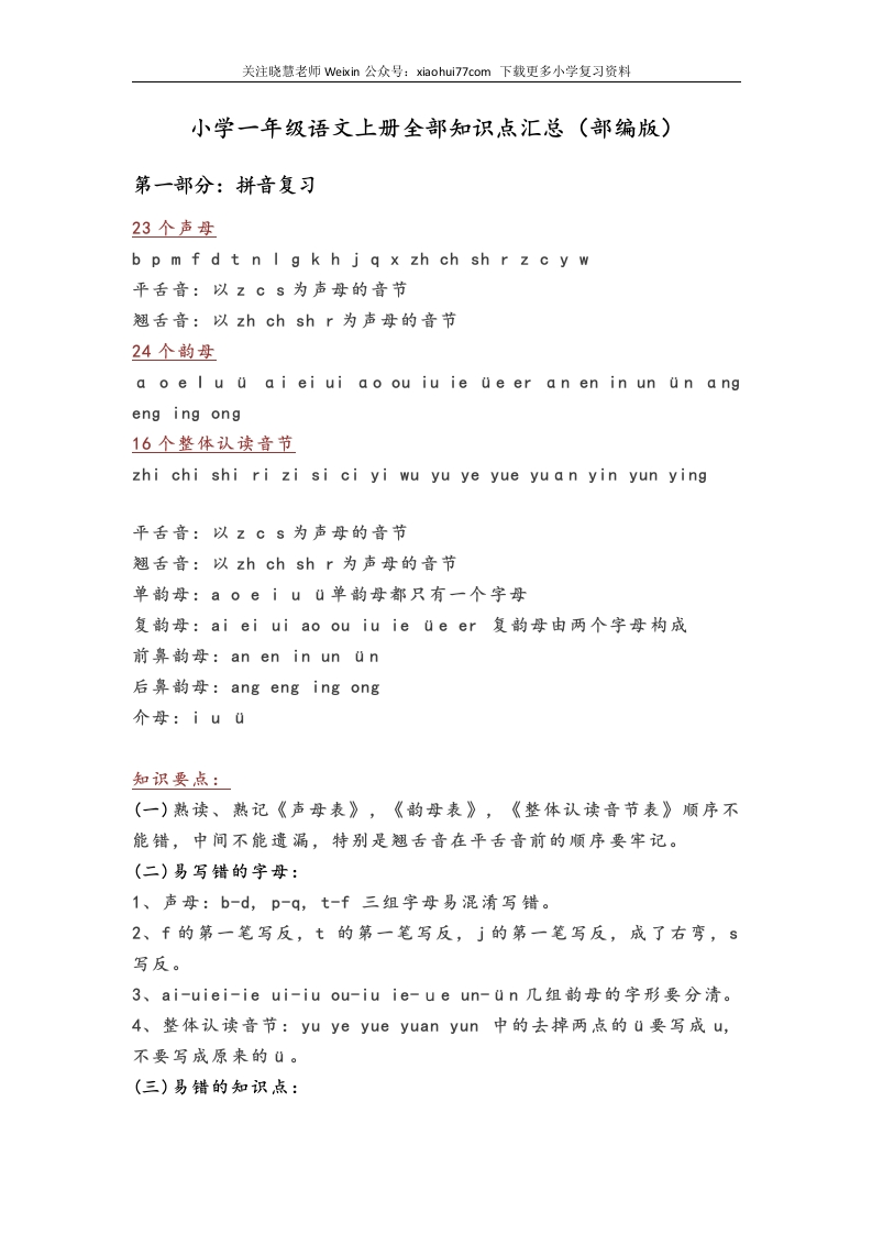 小学一年级语文上册全部课本知识考点汇总 - 新网知识库-新网知识库