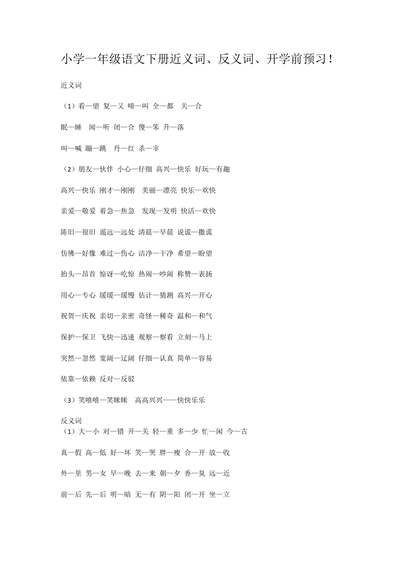 小学一年级语文下册近义词-新网知识库